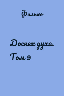 Доспех духа. Том 9