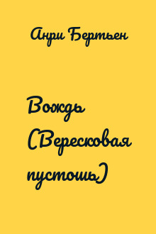 Вождь (Вересковая пустошь)