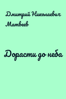 Дорасти до неба