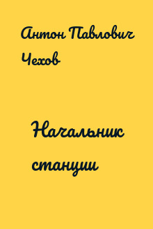 Начальник станции