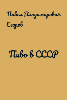 Пиво в СССР