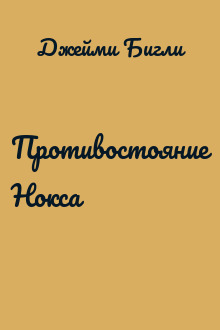 Противостояние Нокса