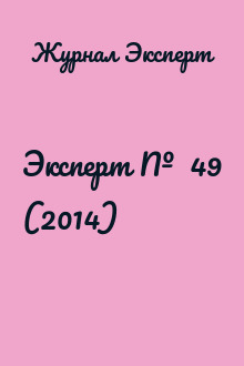 Эксперт №  49 (2014)