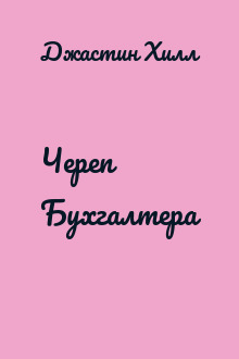 Череп Бухгалтера