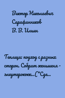 Теплица: подход с разных сторон. Собрат женьшеня - элеутерококк...("Сделай сам" №2∙2003)