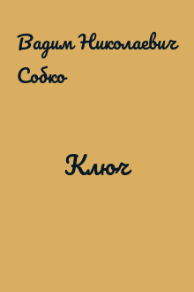 Ключ