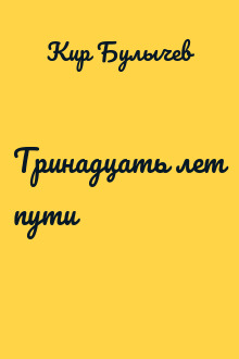 Тринадцать лет пути