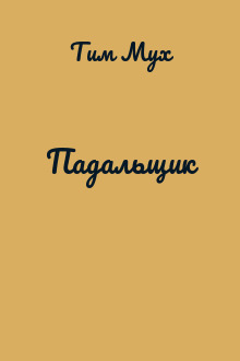 Падальщик
