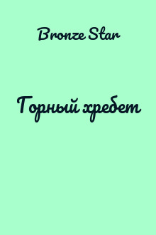 Горный хребет