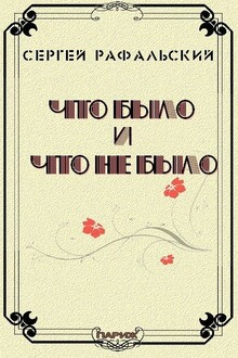 Что было и что не было