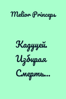 Кадуцей. Избирая Смерть...