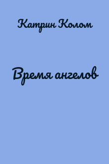 Время ангелов