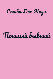 Пошлый бывший