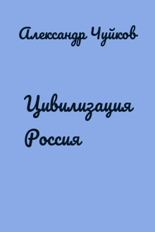 Цивилизация Россия