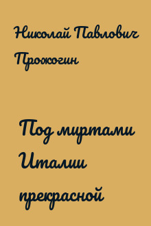 Под миртами Италии прекрасной