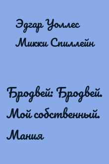 Бродвей: Бродвей. Мой собственный. Мания