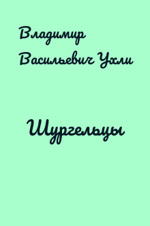 Шургельцы