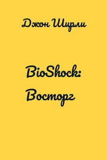 BioShock: Восторг