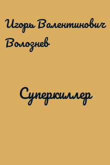 Суперкиллер