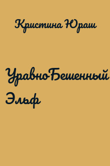 УравноБешенный Эльф