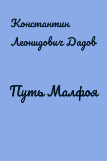 Путь Малфоя