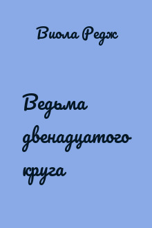 Ведьма двенадцатого круга