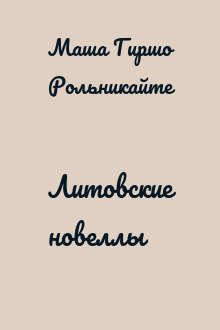 Литовские новеллы