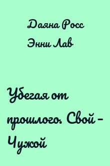 Убегая от прошлого. Свой – Чужой