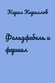 Фельдфебель и фершал