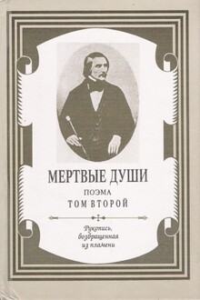 Мертвые души. Том 2