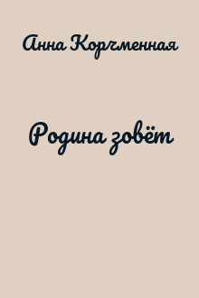 Родина зовёт