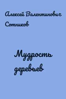 Мудрость деревьев