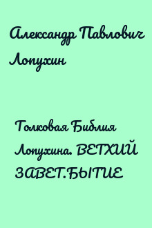 Толковая Библия Лопухина. ВЕТХИЙ ЗАВЕТ.БЫТИЕ