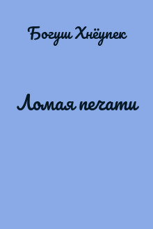 Ломая печати