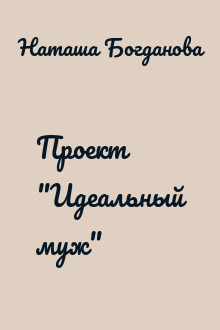 Проект "Идеальный муж"