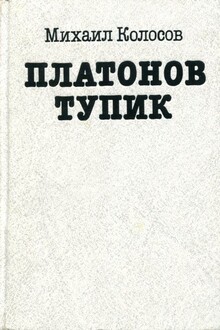Платонов тупик