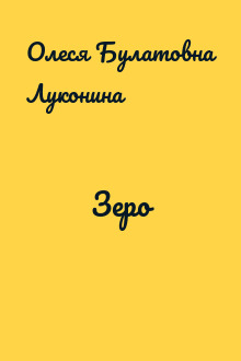 Зеро