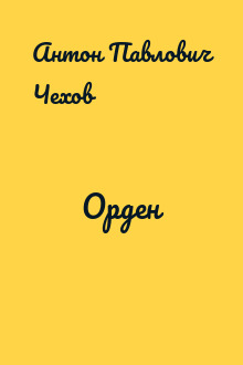Орден