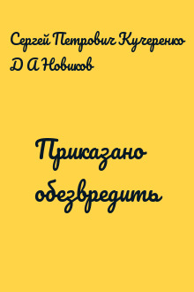 Приказано обезвредить