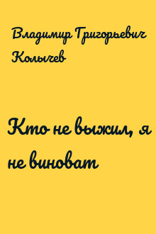 Кто не выжил, я не виноват