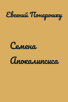 Семена Апокалипсиса