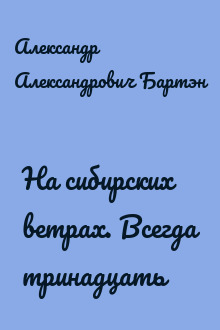 На сибирских ветрах. Всегда тринадцать
