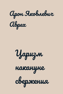 Царизм накануне свержения