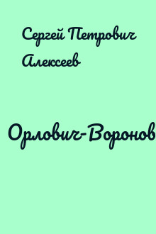 Орлович-Воронович