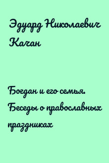 Богдан и его семья. Беседы о православных праздниках