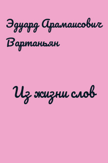 Из жизни слов