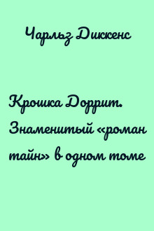 Крошка Доррит. Знаменитый «роман тайн» в одном томе