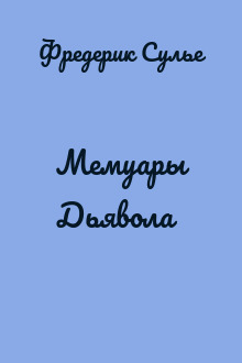 Мемуары Дьявола