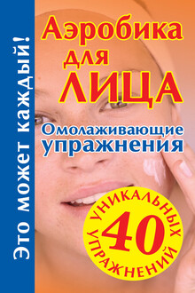 Аэробика для лица