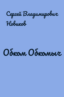 Обком Обкомыч